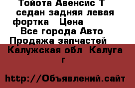 Тойота Авенсис Т22 седан задняя левая фортка › Цена ­ 1 000 - Все города Авто » Продажа запчастей   . Калужская обл.,Калуга г.